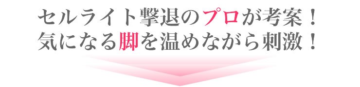 桜香純子の桜香流セルスルーエステ レッグシェイプ